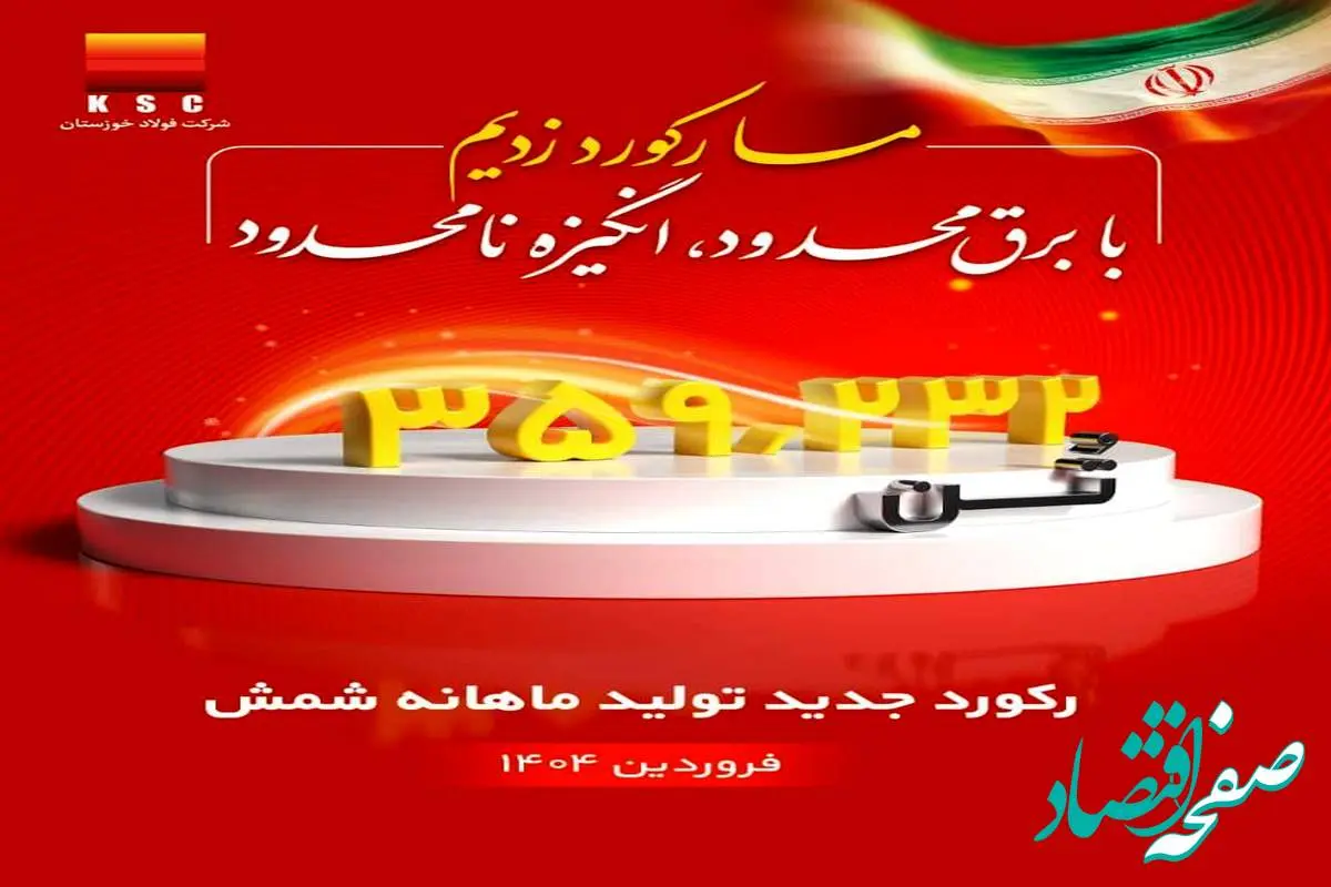 رکورد تولید ماهیانه پس از دو سال در شرکت فولاد خوزستان شکسته شد