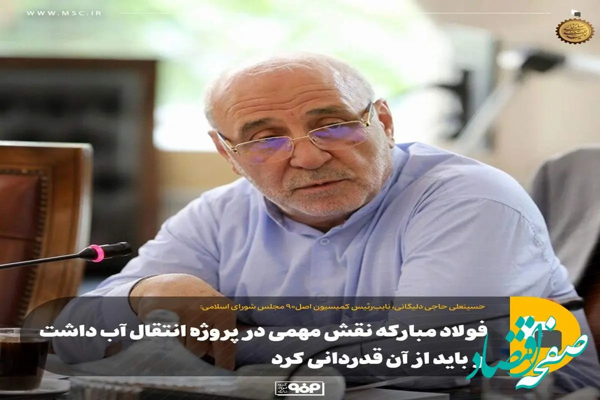 نایبرئیس کمیسیون اصل٩٠ مجلس:فولاد مبارکه نقش مهمی در پروژه انتقال آب داشت و باید از آن قدردانی کرد