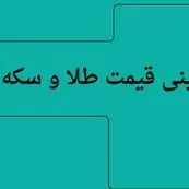 جدیدترین قیمت طلا و تحلیل امروز | پیش بینی قیمت طلا و سکه فردا سه شنبه ۷ مرداد ۱۴۰۴