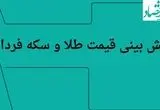 پیش بینی قیمت طلا و سکه فردا پنجشنبه ۱۹ تیر ماه ۱۴۰۴ | ارزانی شدید طلا در راه است؟ 