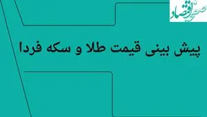 پیش بینی قیمت طلا و سکه فردا پنجشنبه ۱۹ تیر ماه ۱۴۰۴ | ارزانی شدید طلا در راه است؟ 
