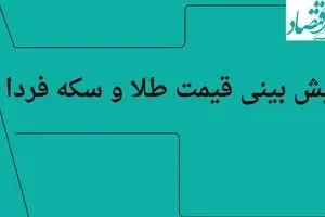 پیش بینی قیمت طلا و سکه فردا پنجشنبه ۱۹ تیر ماه ۱۴۰۴ | ارزانی شدید طلا در راه است؟ 