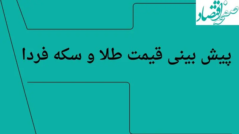 پیش بینی قیمت طلا و سکه فردا