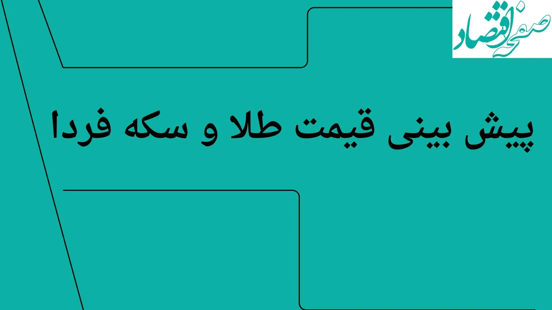 پیش بینی قیمت طلا و سکه فردا شنبه ۴ مرداد ۱۴۰۴  تحت تاثیر ابهام در مذاکرات