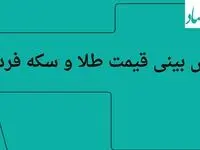 پیش بینی قیمت طلا و سکه فردا شنبه ۴ مرداد ۱۴۰۴  تحت تاثیر ابهام در مذاکرات
