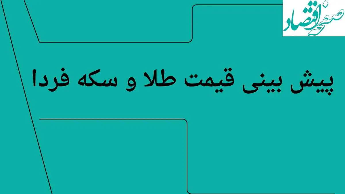 جدیدترین قیمت طلا و تحلیل امروز | پیش بینی قیمت طلا و سکه فردا سه شنبه ۷ مرداد ۱۴۰۴