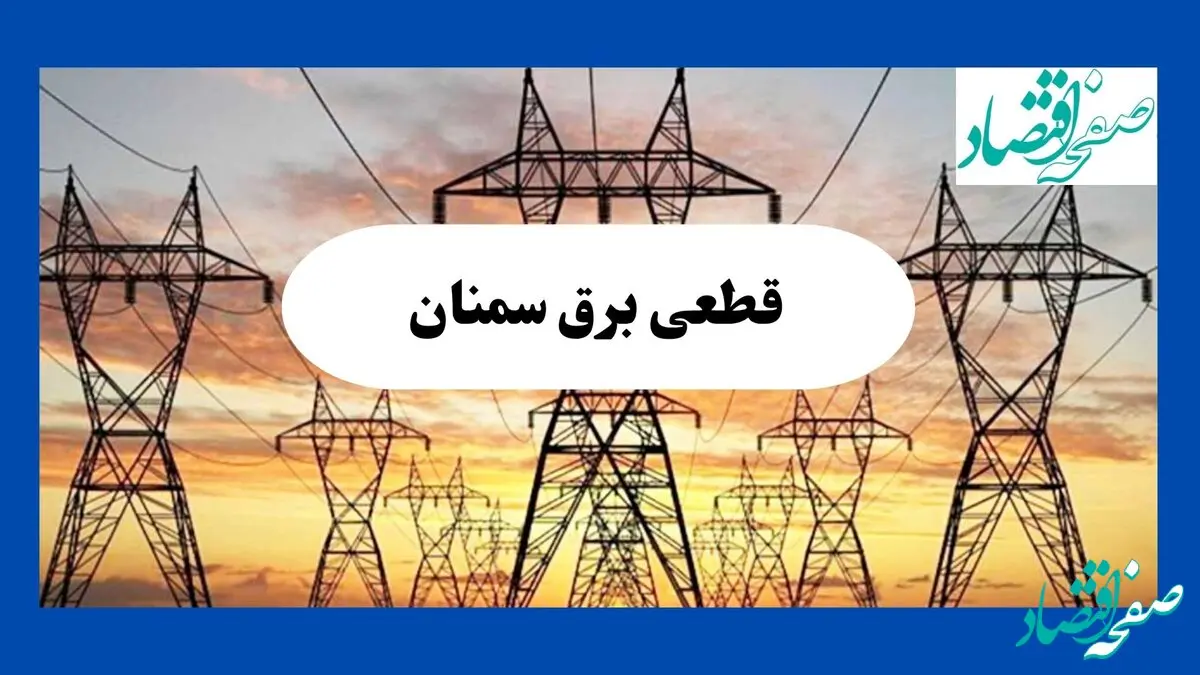 قطعی برق سمنان امروز دوشنبه ۶ بهمن ۱۴۰۴ | برق کدام مناطق قطع می شود؟ 