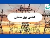 قطعی برق سمنان امروز دوشنبه ۶ بهمن ۱۴۰۴ | برق کدام مناطق قطع می شود؟ 