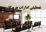 خبر فوری تعطیلی ادارات استان هرمزگان فردا چهارشنبه ۳۱ اردیبهشت ۱۴۰۴ اعلام شد؟ | تعطیلی ادارات بندرعباس چهارشنبه سی و یکم اردیبهشت ۱۴۰۴