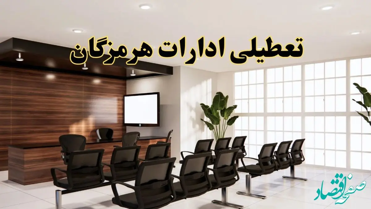 خبر فوری تعطیلی ادارات استان هرمزگان فردا چهارشنبه ۲۸ خرداد ۱۴۰۴ | تعطیلی ادارات بندرعباس چهارشنبه ۲۸ خرداد ۱۴۰۴ صحت دارد؟