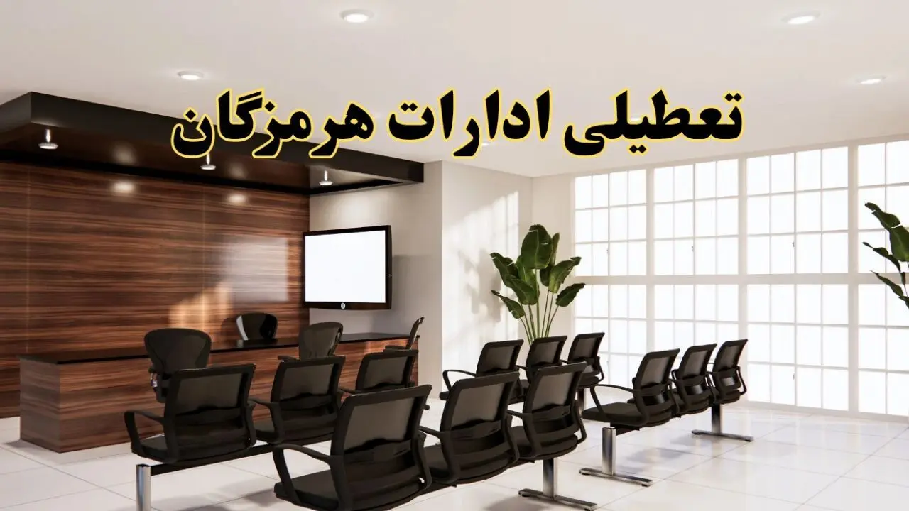 خبر فوری تعطیلی ادارات استان هرمزگان فردا چهارشنبه ۲۸ خرداد ۱۴۰۴ | تعطیلی ادارات بندرعباس چهارشنبه ۲۸ خرداد ۱۴۰۴ صحت دارد؟