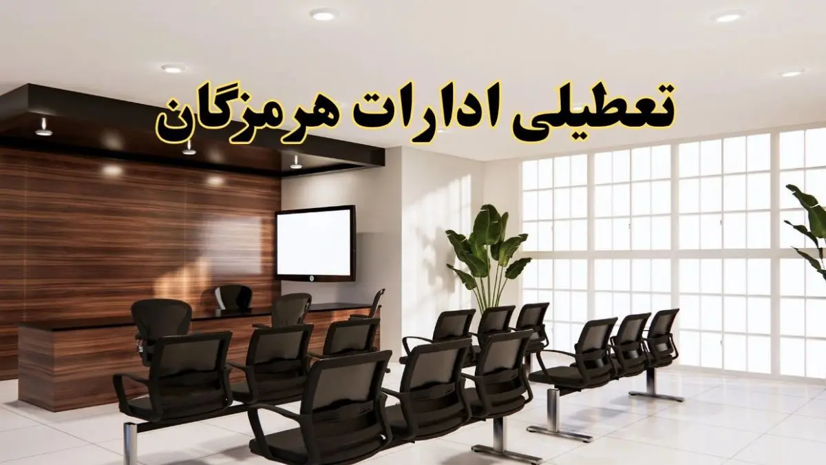 خبر فوری تعطیلی ادارات استان هرمزگان فردا چهارشنبه ۲۸ خرداد ۱۴۰۴ | تعطیلی ادارات بندرعباس چهارشنبه ۲۸ خرداد ۱۴۰۴ صحت دارد؟