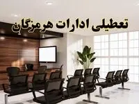 خبر فوری تعطیلی ادارات استان هرمزگان فردا چهارشنبه ۳۱ اردیبهشت ۱۴۰۴ اعلام شد؟ | تعطیلی ادارات بندرعباس چهارشنبه سی و یکم اردیبهشت ۱۴۰۴