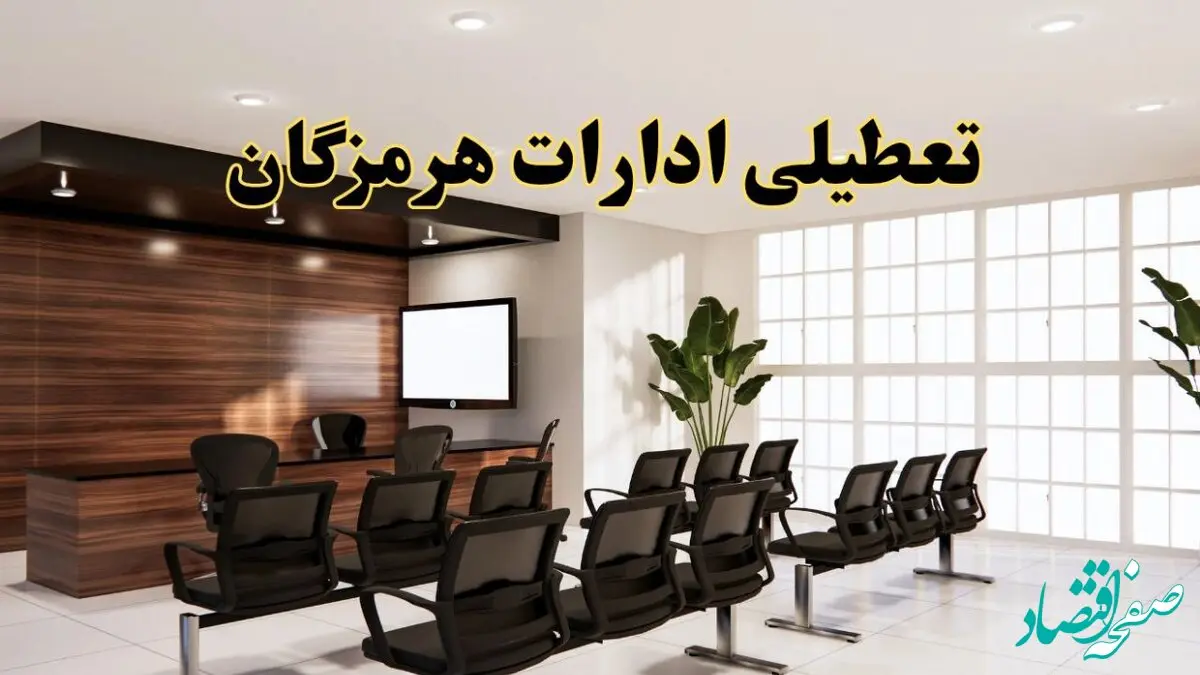 خبر فوری تعطیلی ادارات استان هرمزگان فردا چهارشنبه ۳۱ اردیبهشت ۱۴۰۴ اعلام شد؟ | تعطیلی ادارات بندرعباس چهارشنبه سی و یکم اردیبهشت ۱۴۰۴