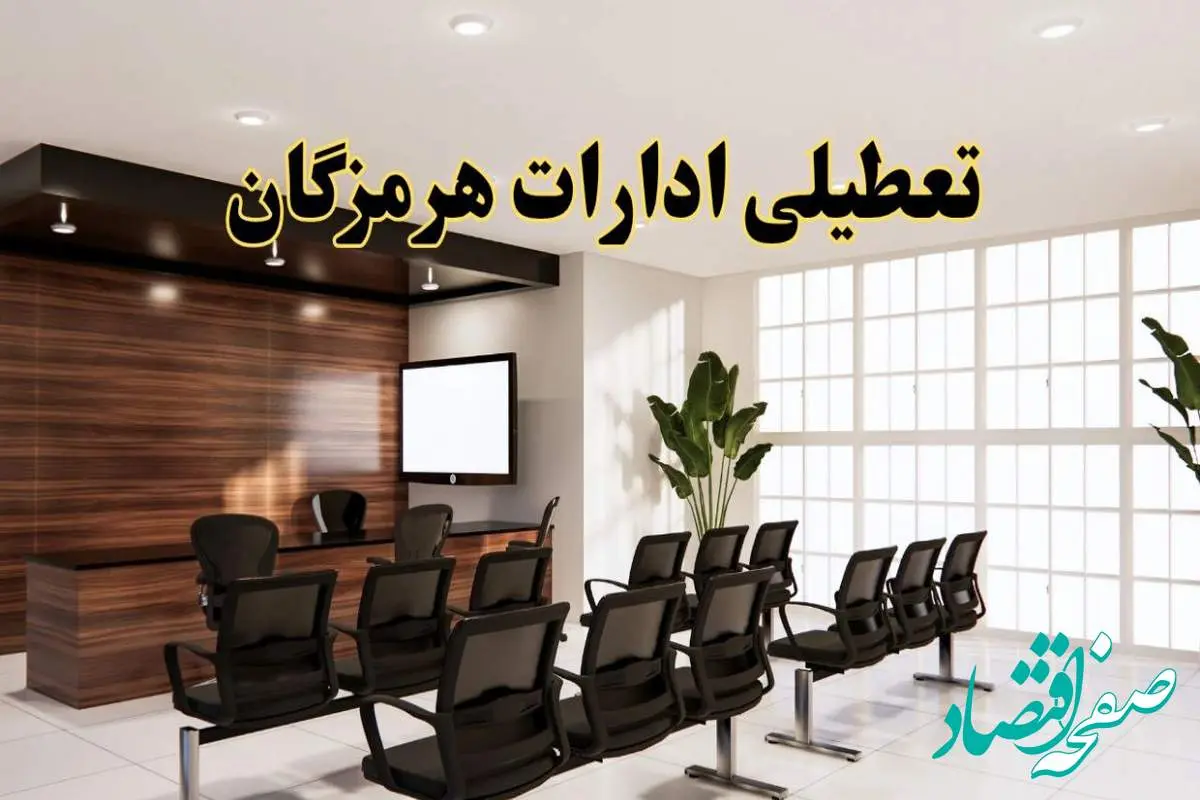 خبر فوری تعطیلی ادارات استان هرمزگان فردا چهارشنبه ۳۱ اردیبهشت ۱۴۰۴ اعلام شد؟ | تعطیلی ادارات بندرعباس چهارشنبه سی و یکم اردیبهشت ۱۴۰۴