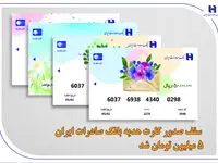 سقف صدور کارت هدیه بانک صادرات ایران 5 میلیون تومان شد