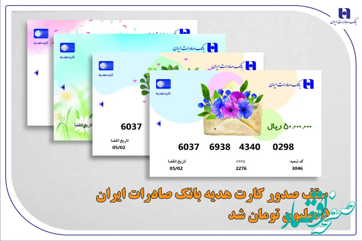 سقف صدور کارت هدیه بانک صادرات ایران 5 میلیون تومان شد