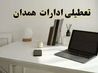 تعطیلی ادارات همدان سه شنبه ۷ اسفند ۱۴۰۳ / اخبار تعطیلی ادارات همدان فردا سه شنبه ۷ اسفند ۱۴۰۳