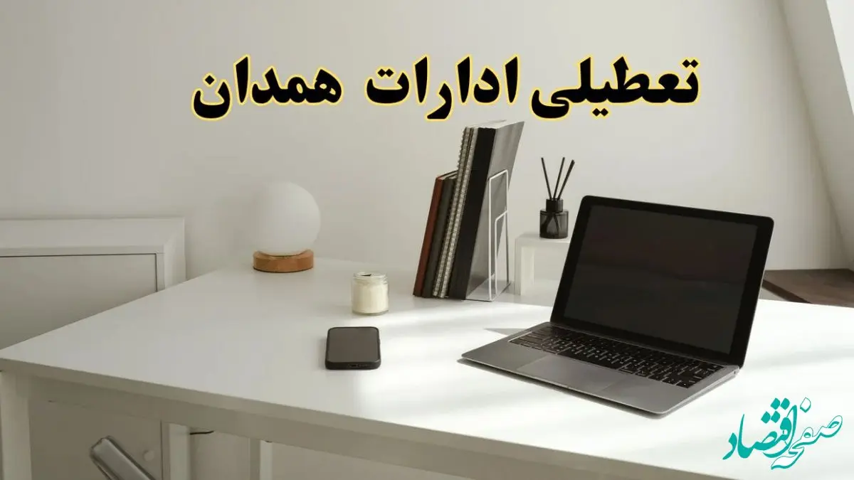 تعطیلی ادارات همدان سه شنبه ۷ اسفند ۱۴۰۳ / اخبار تعطیلی ادارات همدان فردا سه شنبه ۷ اسفند ۱۴۰۳