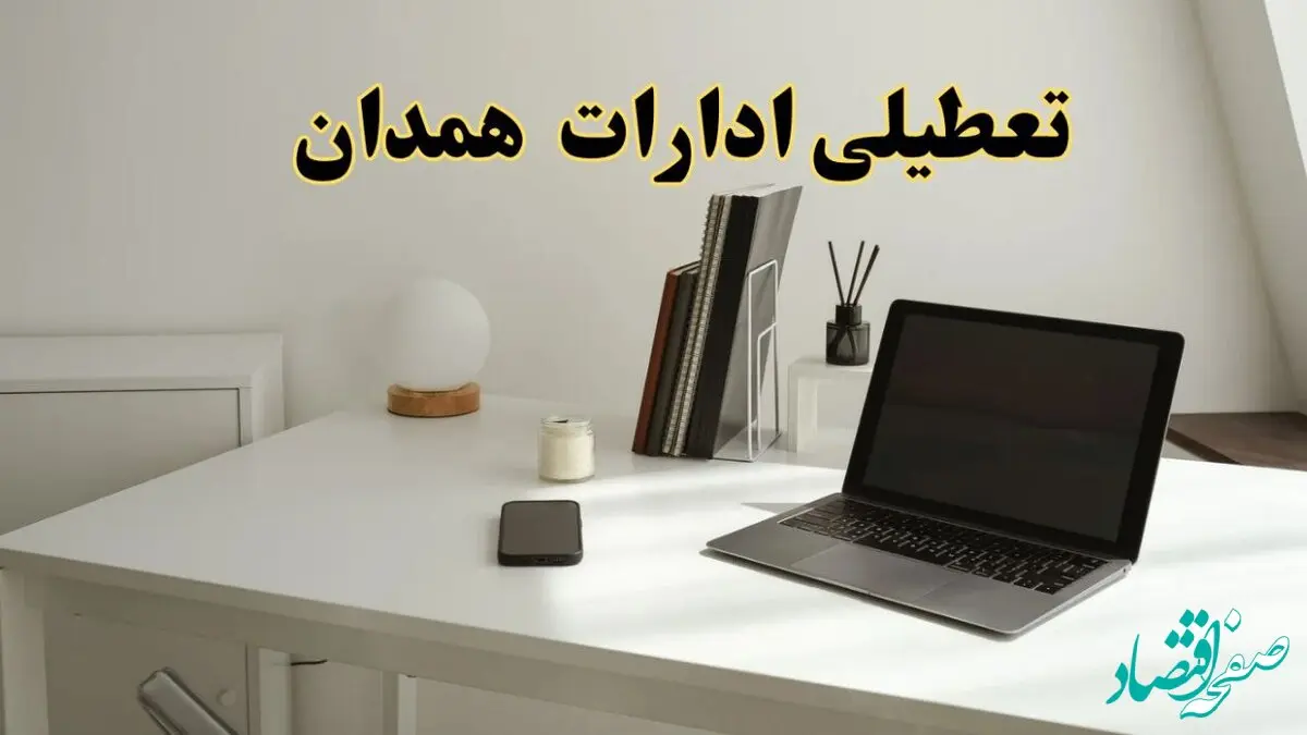 تعطیلی ادارات همدان سه شنبه ۷ اسفند ۱۴۰۳ / اخبار تعطیلی ادارات همدان فردا سه شنبه ۷ اسفند ۱۴۰۳