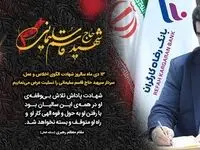 پیام تسلیت مدیرعامل بانک رفاه کارگران به مناسبت چهارمین سالگرد شهادت سردار سلیمانی
