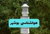 پیش بینی وضعیت آب و هوا بوشهر فردا شنبه ۱۰ خرداد ۱۴۰۴ | هواشناسی بوشهر فردا ۱۰ خرداد ماه 