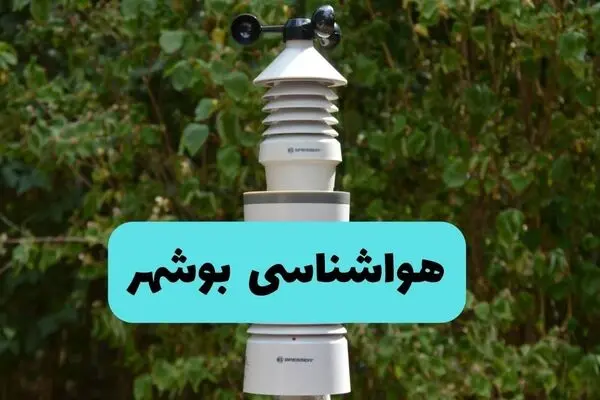پیش بینی وضعیت آب و هوا بوشهر فردا شنبه ۲۸ شهریور 