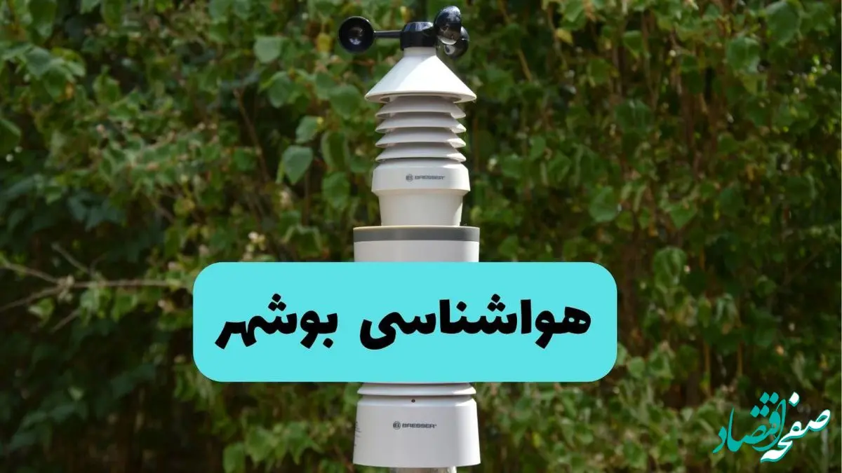 پیش بینی وضعیت آب و هوا بوشهر فردا شنبه ۱۰ خرداد ۱۴۰۴ | هواشناسی بوشهر فردا ۱۰ خرداد ماه 