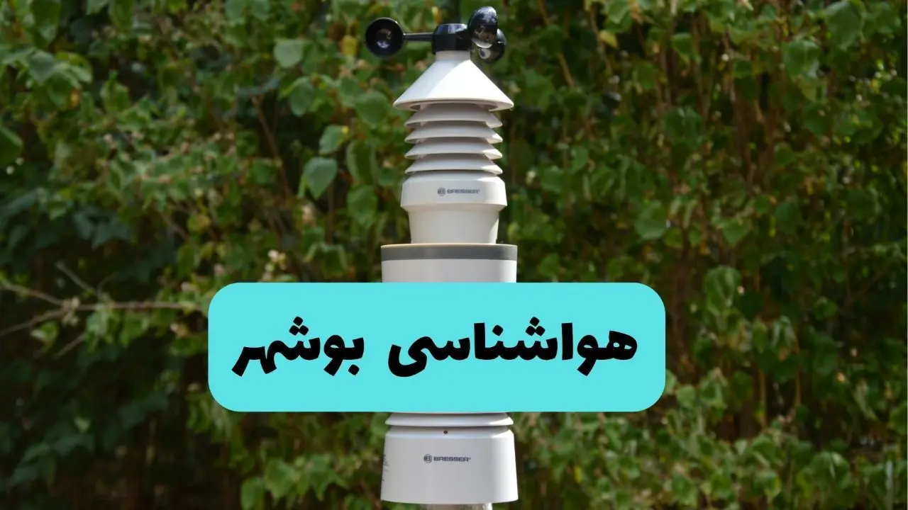 پیش بینی وضعیت آب و هوا بوشهر فردا شنبه ۱۰ خرداد ۱۴۰۴ | هواشناسی بوشهر فردا ۱۰ خرداد ماه 