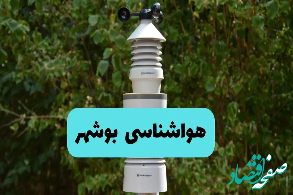پیش بینی وضعیت آب و هوا بوشهر فردا شنبه ۱۰ خرداد ۱۴۰۴ | هواشناسی بوشهر فردا ۱۰ خرداد ماه