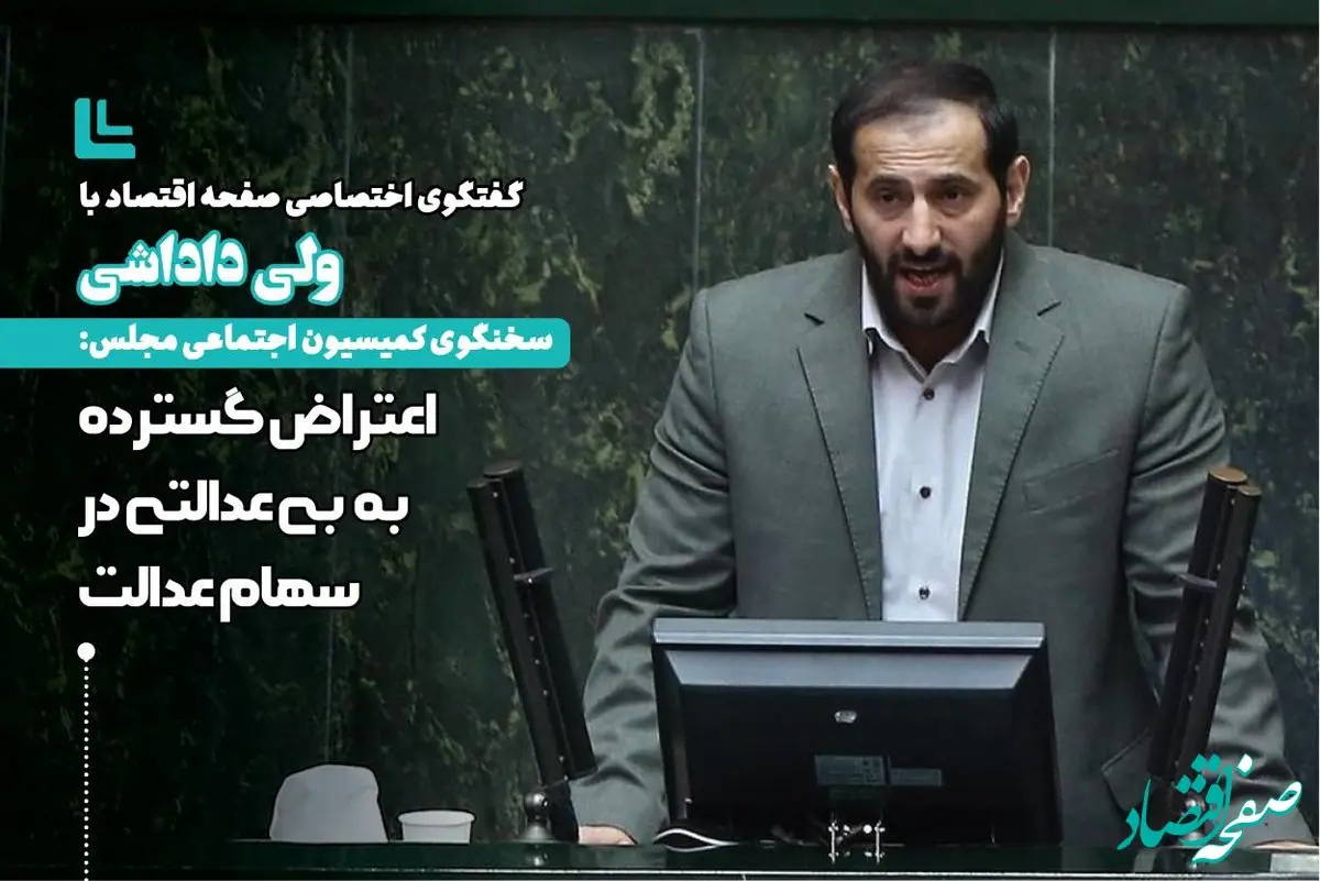 توزیع سهام عدالت به صورت ناعادلانه انجام شده است