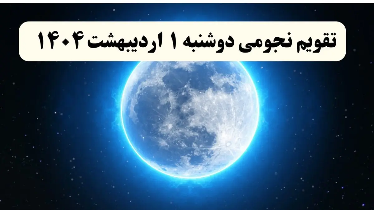 تقویم نجومی همسران دوشنبه ۱ اردیبهشت ۱۴۰۴ | ساعت سعد و نحس دوشنبه ۱ اردیبهشت ۱۴۰۴