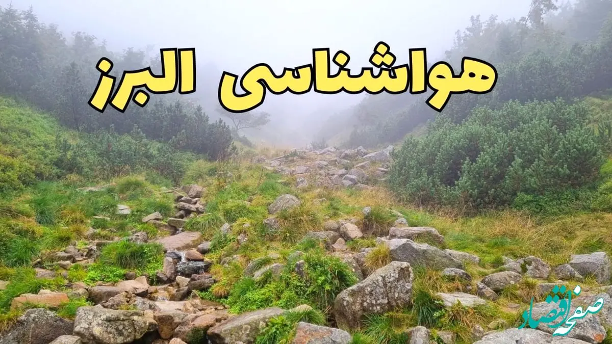 پیش بینی وضعیت آب و هوا البرز فردا شنبه ۱۸ اسفند ماه ۱۴۰۳ | پیش‌ بینی هواشناسی البرز فردا | هواشناسی کرج با بارش برف و باران