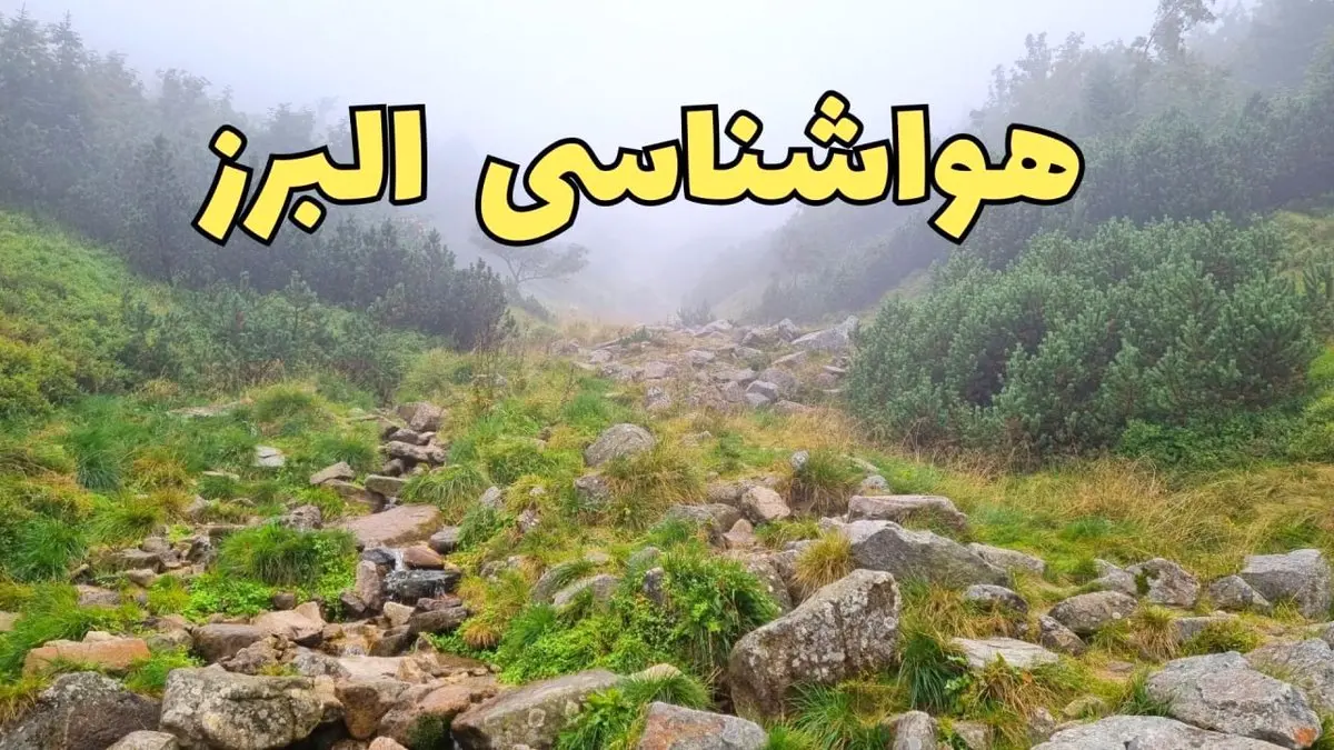 پیش بینی وضعیت آب و هوا البرز فردا شنبه ۱۸ اسفند ماه ۱۴۰۳ | پیش‌ بینی هواشناسی البرز فردا | هواشناسی کرج با بارش برف و باران