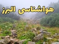 پیش بینی وضعیت آب و هوا البرز فردا شنبه ۱۸ اسفند ماه ۱۴۰۳ | پیش‌ بینی هواشناسی البرز فردا | هواشناسی کرج با بارش برف و باران