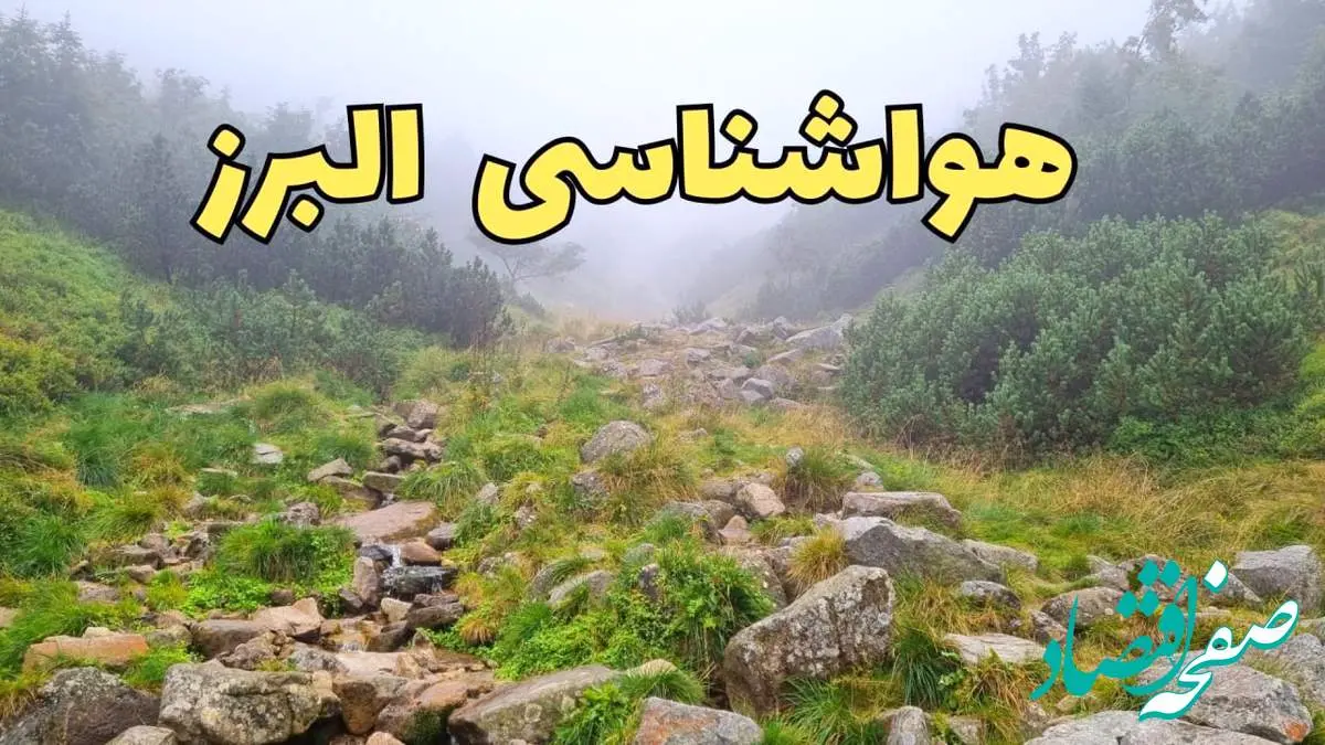 پیش بینی وضعیت آب و هوا البرز فردا شنبه ۱۸ اسفند ماه ۱۴۰۳ | پیش بینی هواشناسی البرز فردا | هواشناسی کرج با بارش برف و باران