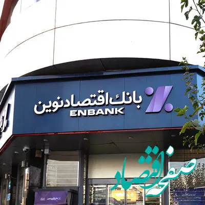 افتتاح شعبه بلوار وحید بانک اقتصادنوین در اصفهان