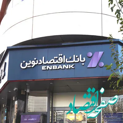 افتتاح شعبه بلوار وحید بانک اقتصادنوین در اصفهان