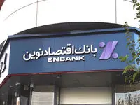 افتتاح شعبه بلوار وحید بانک اقتصادنوین در اصفهان
