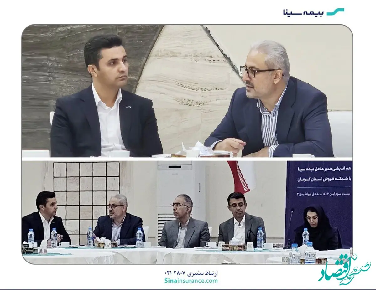 دیدار مدیرعامل بیمه سینا با مدیران شرکتهای بنیادی در کرمان