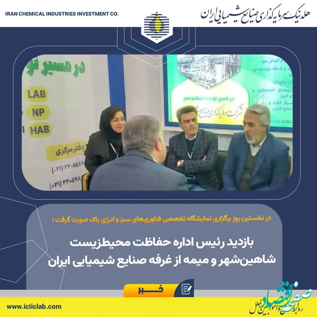 بازدید رئیس اداره حفاظت محیط‌زیست شاهین‌شهر و میمه از غرفه صنایع شیمیایی ایران