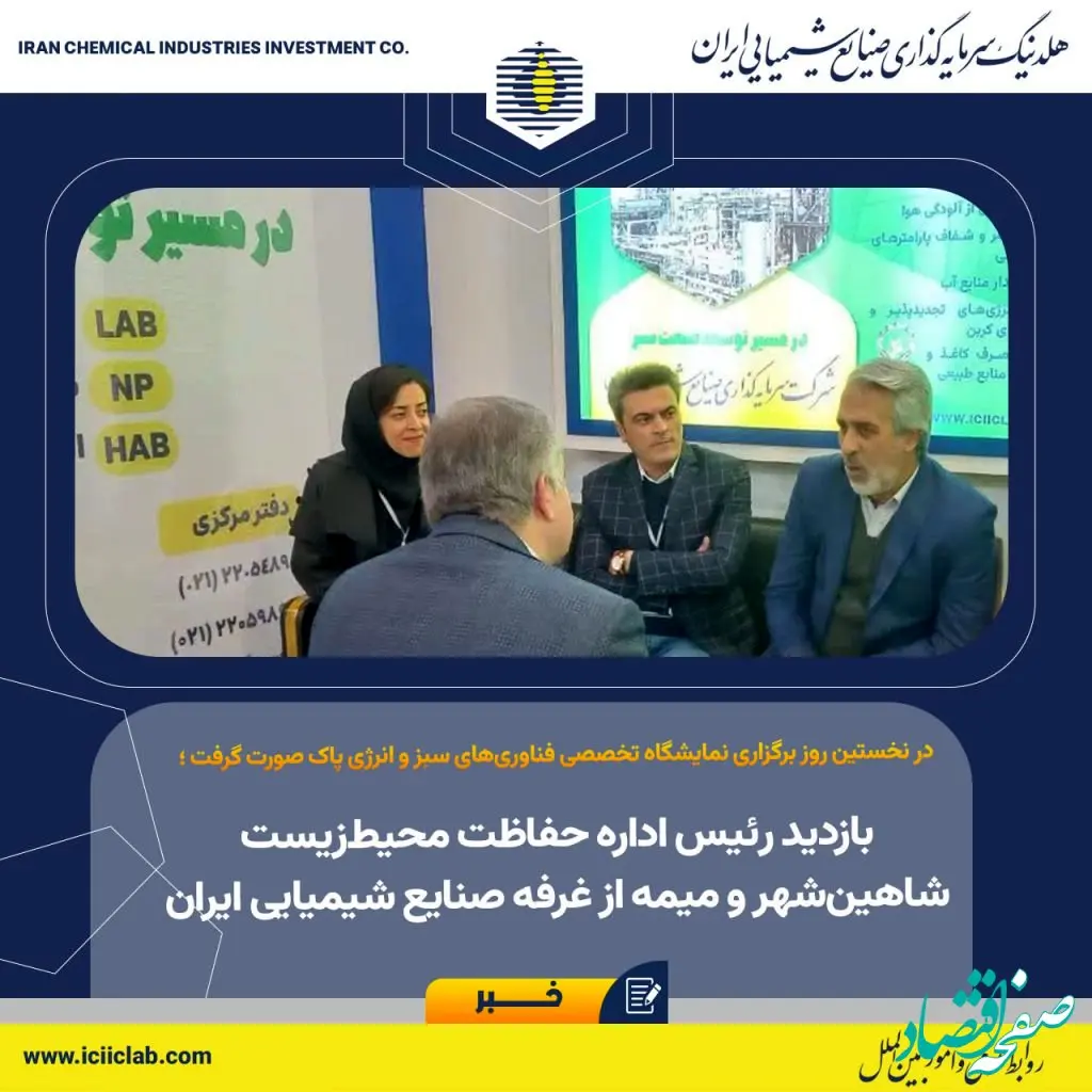 بازدید رئیس اداره حفاظت محیط‌زیست شاهین‌شهر و میمه از غرفه صنایع شیمیایی ایران