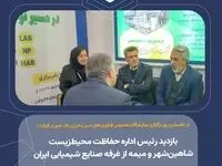 بازدید رئیس اداره حفاظت محیط‌زیست شاهین‌شهر و میمه از غرفه صنایع شیمیایی ایران