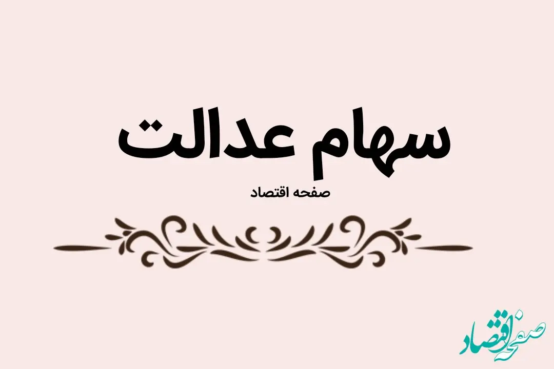 فیلم | نخستین مرحله سود سهام عدالت امروز واریز می شود