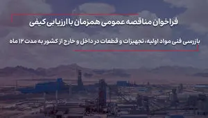 مناقصه بازرسی فنی مواد اولیه، تجهیزات و قطعات در داخل و خارج از کشور به مدت 12 ماه