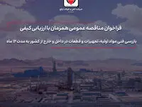 مناقصه بازرسی فنی مواد اولیه، تجهیزات و قطعات در داخل و خارج از کشور به مدت 12 ماه