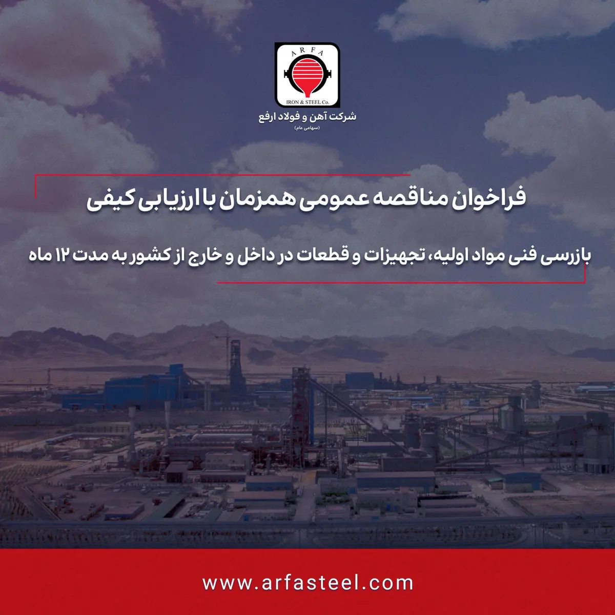 مناقصه بازرسی فنی مواد اولیه، تجهیزات و قطعات در داخل و خارج از کشور به مدت 12 ماه