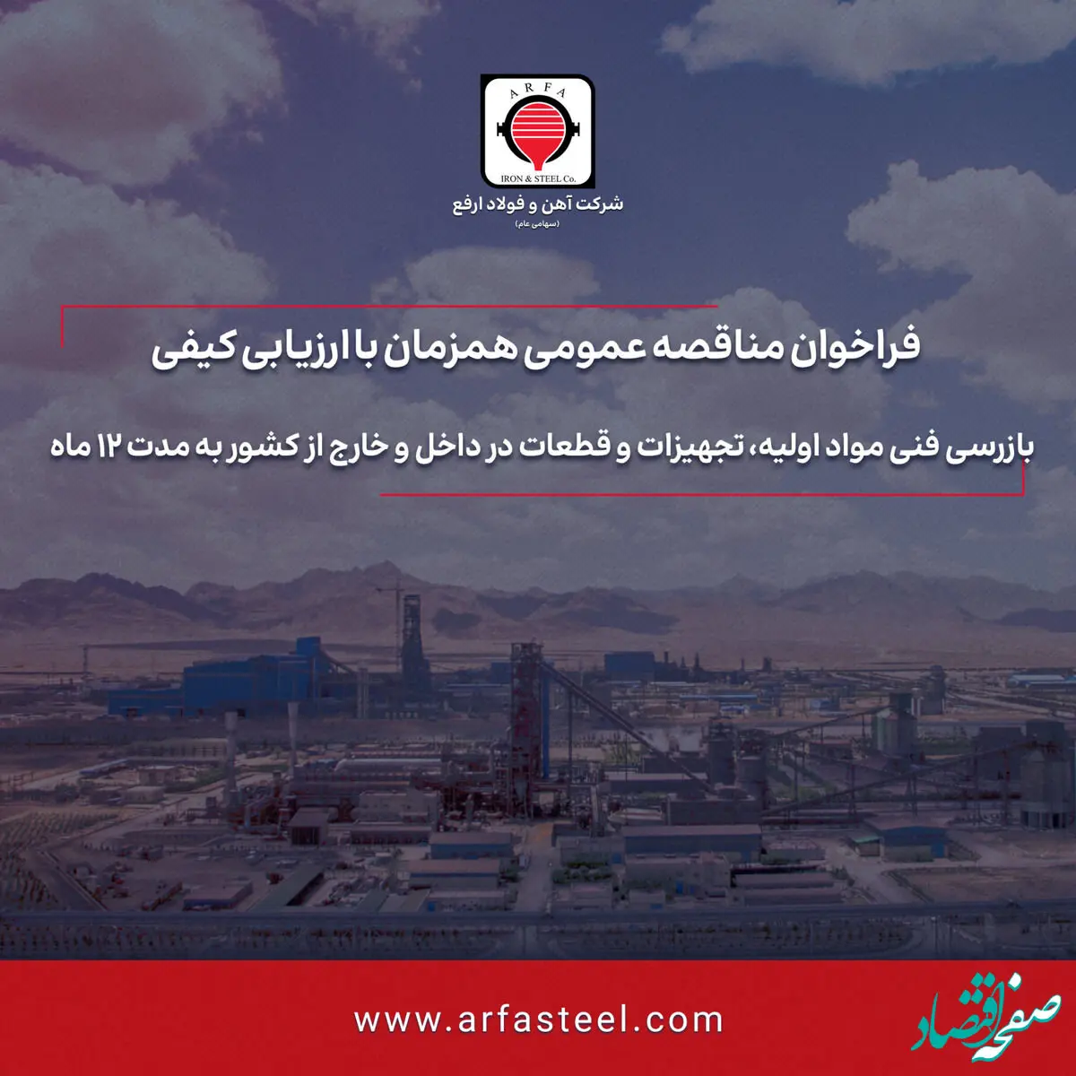 مناقصه بازرسی فنی مواد اولیه، تجهیزات و قطعات در داخل و خارج از کشور به مدت 12 ماه
