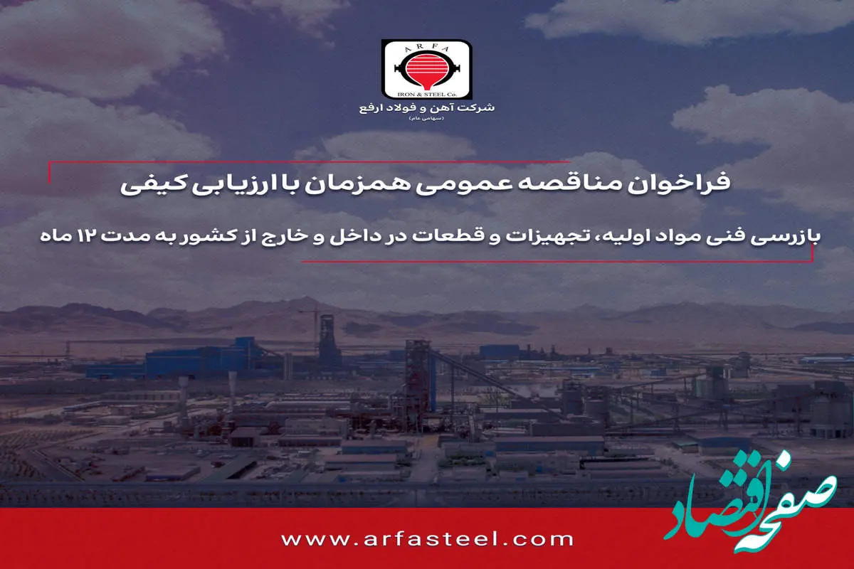 مناقصه بازرسی فنی مواد اولیه، تجهیزات و قطعات در داخل و خارج از کشور به مدت 12 ماه