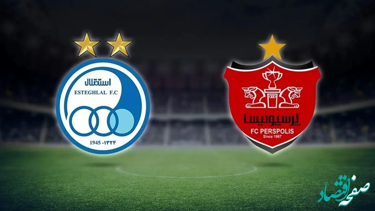 زمان دقیق دربی امروز/ دربی 102 استقلال و پرسپولیس